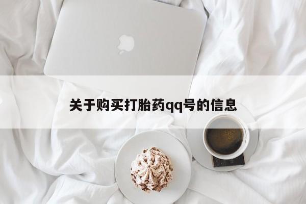 打胎药私人联系方式微信关于购买打胎药qq号的信息