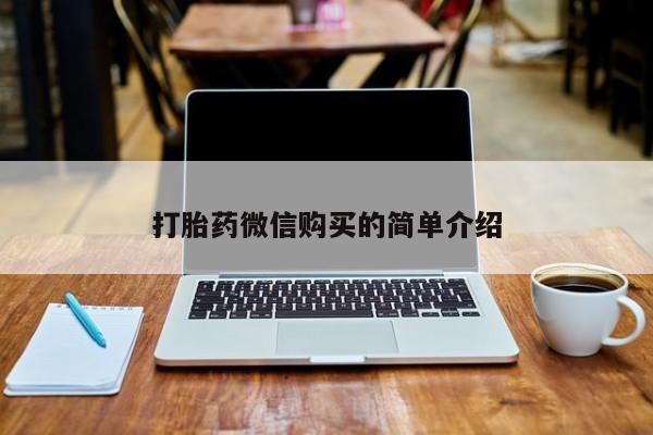 打胎药私人联系方式微信打胎药微信购买的简单介绍