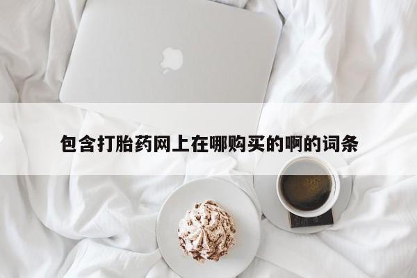 打胎药私人联系方式微信资讯 第98页