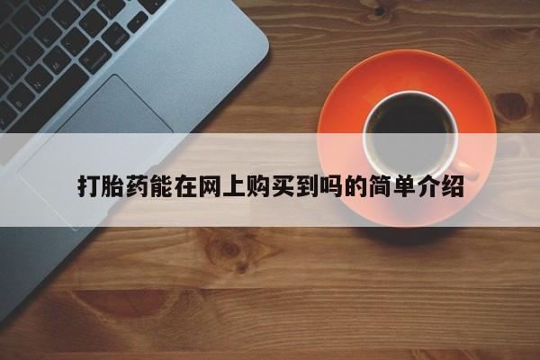 打胎药私人联系方式微信打胎药能在网上购买到吗的简单介绍