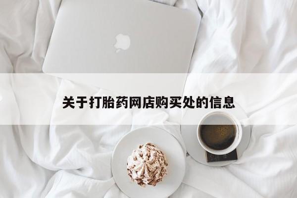 打胎药私人联系方式微信关于打胎药网店购买处的信息