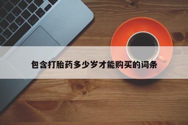 打胎药私人联系方式微信包含打胎药多少岁才能购买的词条