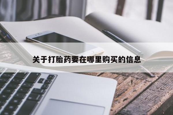 打胎药私人联系方式微信关于打胎药要在哪里购买的信息