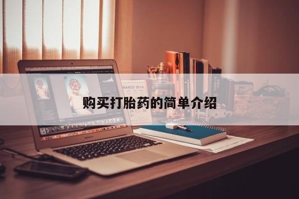 打胎药私人联系方式微信购买打胎药的简单介绍