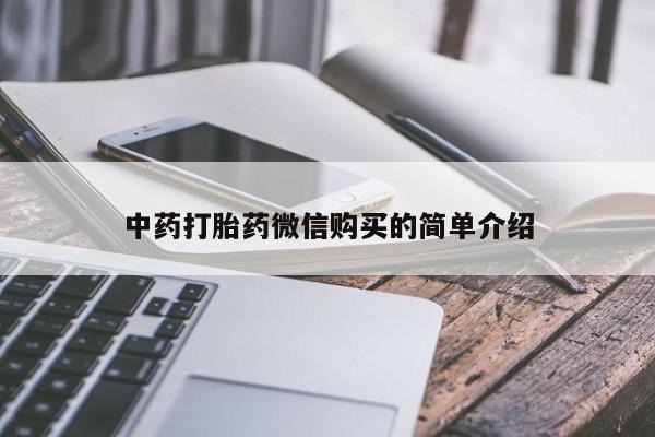 打胎药私人联系方式微信中药打胎药微信购买的简单介绍