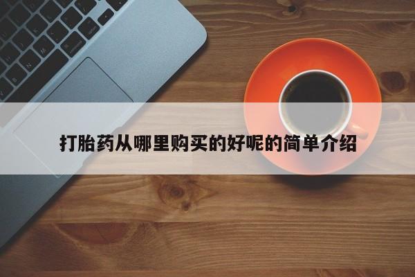 打胎药私人联系方式微信打胎药从哪里购买的好呢的简单介绍