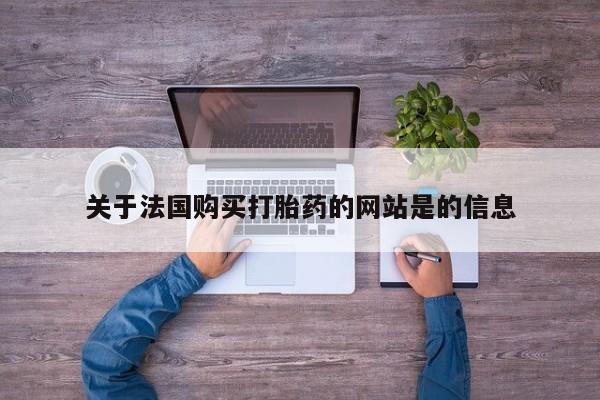 打胎药私人联系方式微信关于法国购买打胎药的网站是的信息