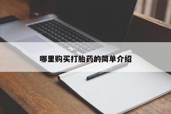 打胎药私人联系方式微信哪里购买打胎药的简单介绍