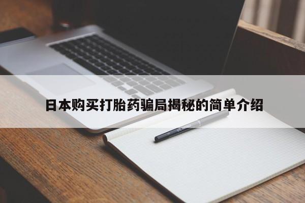 打胎药私人联系方式微信日本购买打胎药骗局揭秘的简单介绍