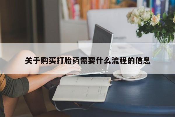 打胎药私人联系方式微信关于购买打胎药需要什么流程的信息