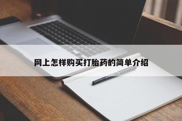 打胎药私人联系方式微信网上怎样购买打胎药的简单介绍