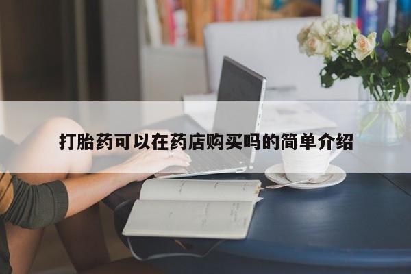 打胎药私人联系方式微信动态 第103页