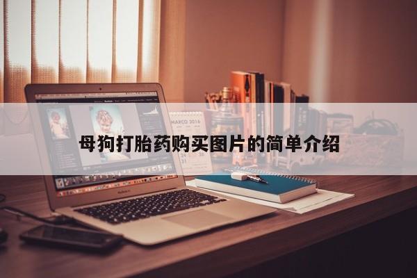 打胎药私人联系方式微信母狗打胎药购买图片的简单介绍
