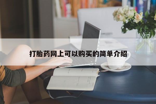 打胎药私人联系方式微信打胎药网上可以购买的简单介绍