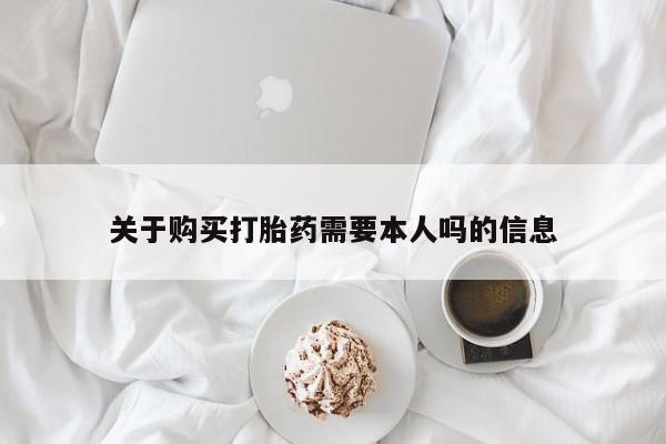 打胎药私人联系方式微信关于购买打胎药需要本人吗的信息