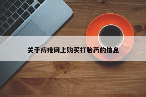 打胎药私人联系方式微信新闻 第99页