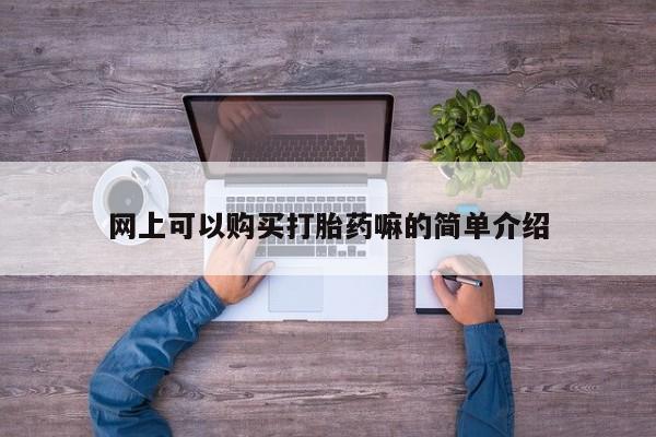 打胎药私人联系方式微信网上可以购买打胎药嘛的简单介绍