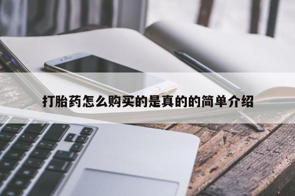 打胎药私人联系方式微信打胎药怎么购买的是真的的简单介绍