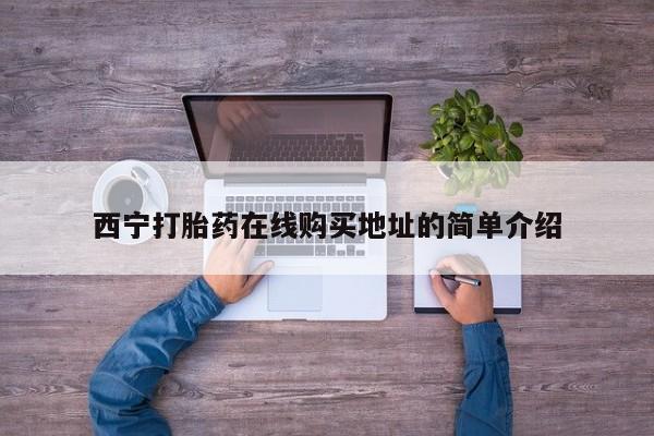打胎药私人联系方式微信西宁打胎药在线购买地址的简单介绍