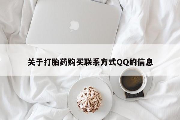 打胎药私人联系方式微信关于打胎药购买联系方式QQ的信息