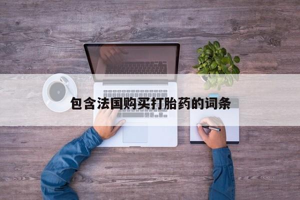 打胎药私人联系方式微信包含法国购买打胎药的词条