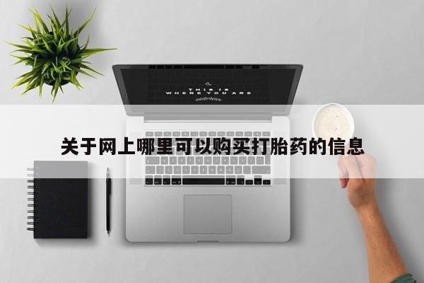 打胎药私人联系方式微信关于网上哪里可以购买打胎药的信息