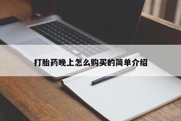 打胎药私人联系方式微信打胎药晚上怎么购买的简单介绍