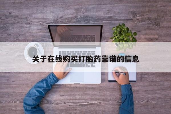 打胎药私人联系方式微信新闻 第96页