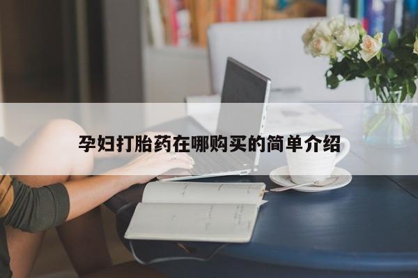 打胎药私人联系方式微信孕妇打胎药在哪购买的简单介绍
