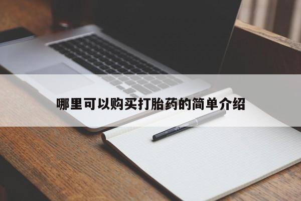 打胎药私人联系方式微信哪里可以购买打胎药的简单介绍