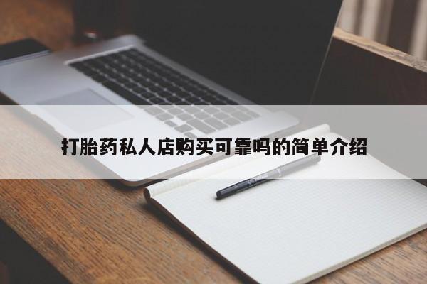 打胎药私人联系方式微信打胎药私人店购买可靠吗的简单介绍
