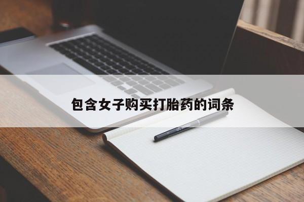 打胎药私人联系方式微信动态 第242页