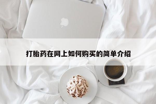 打胎药私人联系方式微信打胎药在网上如何购买的简单介绍