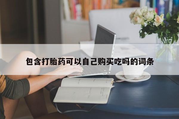 打胎药私人联系方式微信包含打胎药可以自己购买吃吗的词条