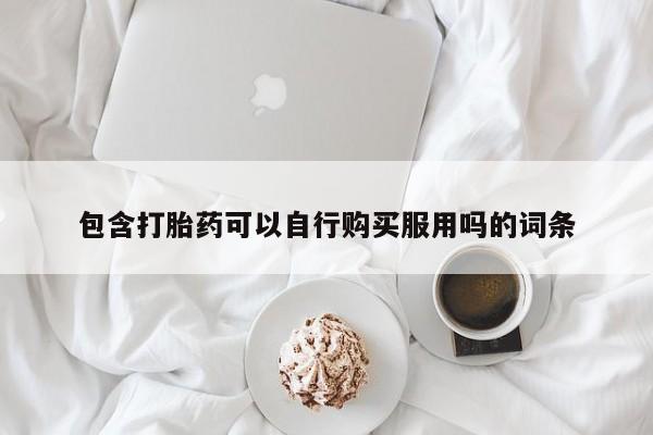 打胎药私人联系方式微信包含打胎药可以自行购买服用吗的词条