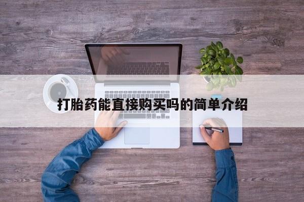 打胎药私人联系方式微信打胎药能直接购买吗的简单介绍