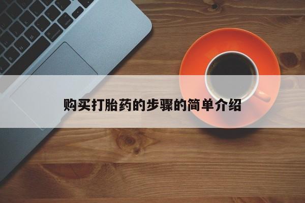 打胎药私人联系方式微信购买打胎药的步骤的简单介绍