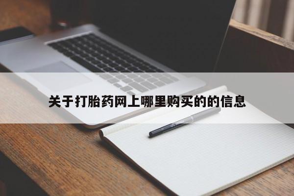 打胎药私人联系方式微信关于打胎药网上哪里购买的的信息