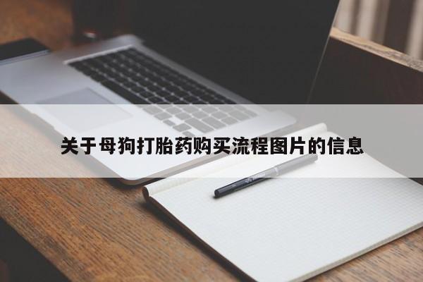 打胎药私人联系方式微信关于母狗打胎药购买流程图片的信息