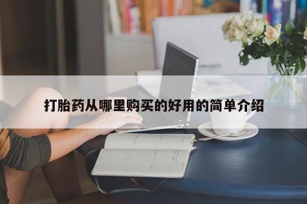 打胎药私人联系方式微信打胎药从哪里购买的好用的简单介绍