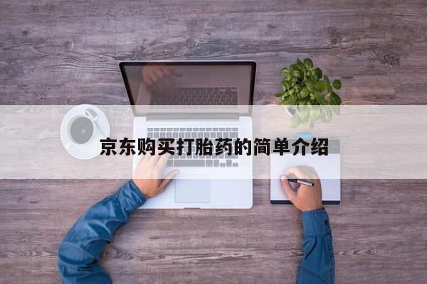 打胎药私人联系方式微信京东购买打胎药的简单介绍