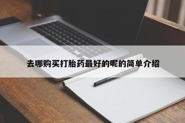 打胎药私人联系方式微信去哪购买打胎药最好的呢的简单介绍