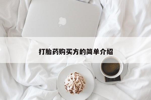 打胎药私人联系方式微信打胎药购买方的简单介绍