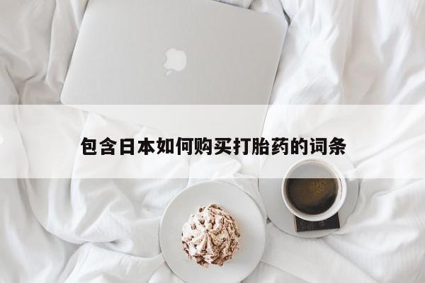 打胎药私人联系方式微信包含日本如何购买打胎药的词条