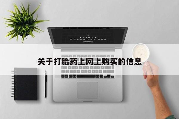 打胎药私人联系方式微信关于打胎药上网上购买的信息