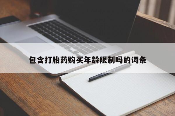 打胎药私人联系方式微信包含打胎药购买年龄限制吗的词条