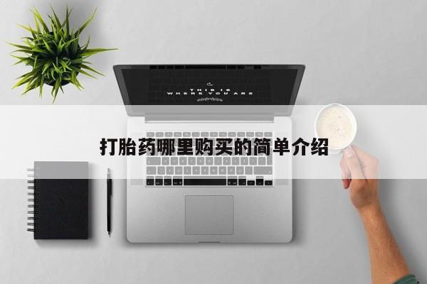 打胎药私人联系方式微信打胎药哪里购买的简单介绍