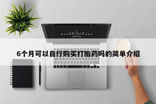 打胎药私人联系方式微信6个月可以自行购买打胎药吗的简单介绍