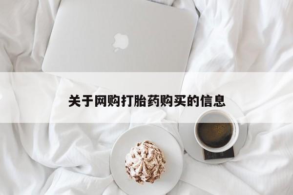 打胎药私人联系方式微信关于网购打胎药购买的信息