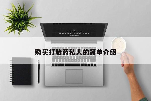 打胎药私人联系方式微信购买打胎药私人的简单介绍